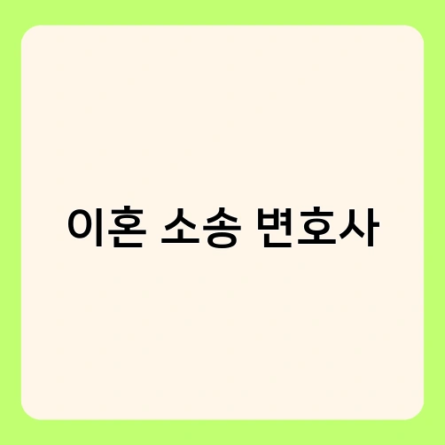 이혼 소송 변호사 4