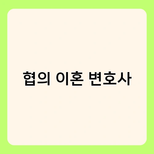 협의 이혼 변호사