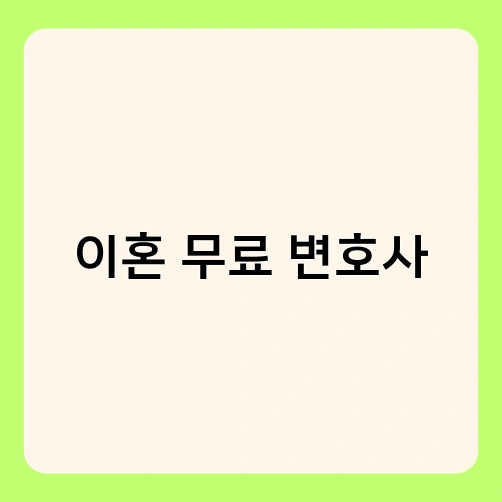 이혼 무료 변호사 2