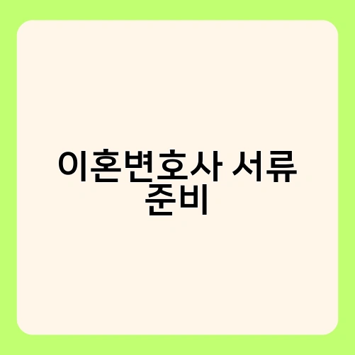 이혼변호사 서류 준비 1