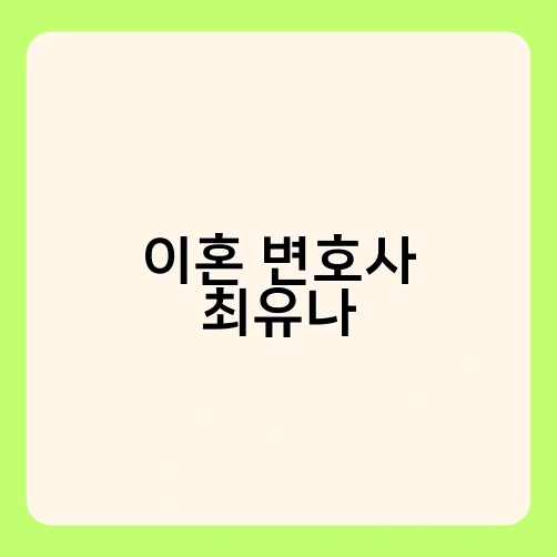 이혼 변호사 최유나 1