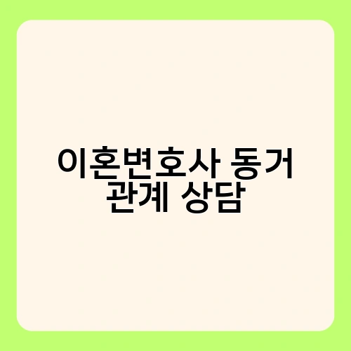 이혼변호사 동거 관계 상담