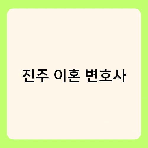 진주 이혼 변호사 2