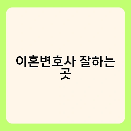 이혼변호사 잘하는 곳