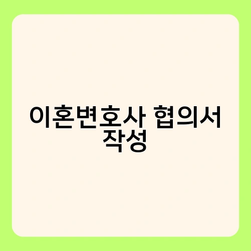 이혼변호사 협의서 작성 4