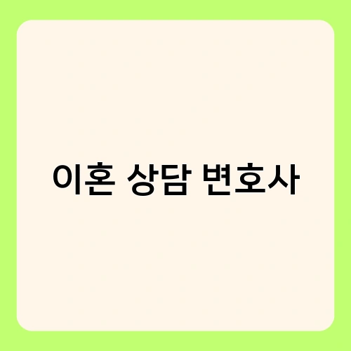 이혼 상담 변호사
