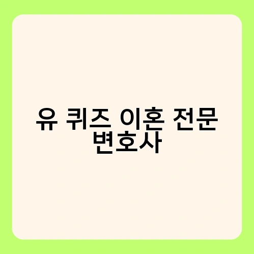 유 퀴즈 이혼 전문 변호사 1