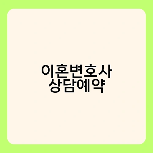 이혼변호사 상담예약 2