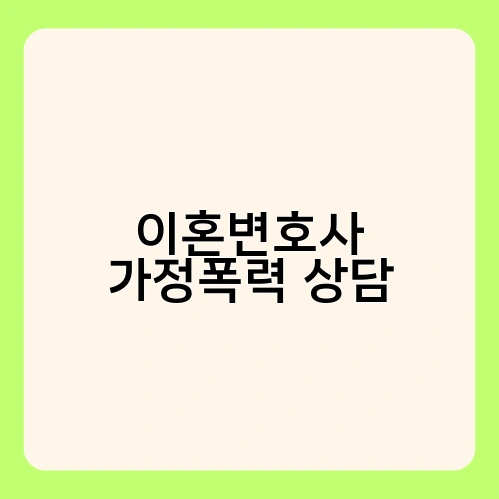 이혼변호사 가정폭력 상담 1