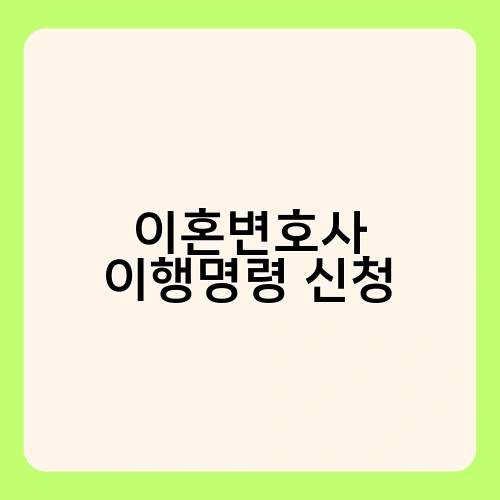 이혼변호사 이행명령 신청 1