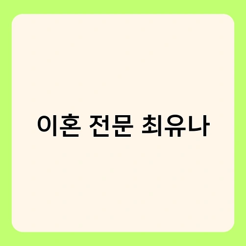 이혼 전문 최유나