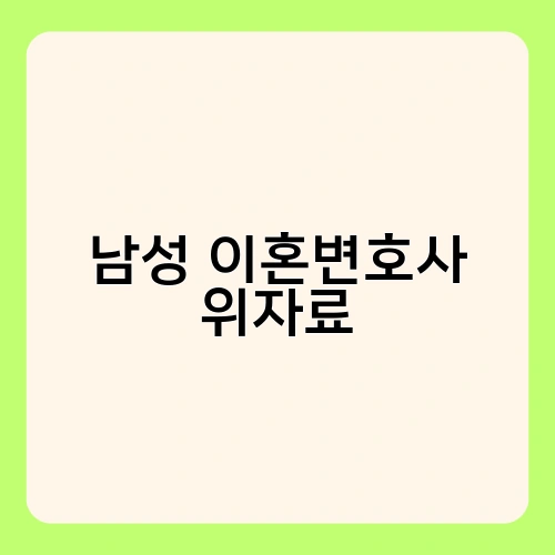 남성 이혼변호사 위자료
