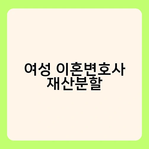 여성 이혼변호사 재산분할