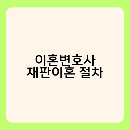 이혼변호사 협의이혼 절차 1