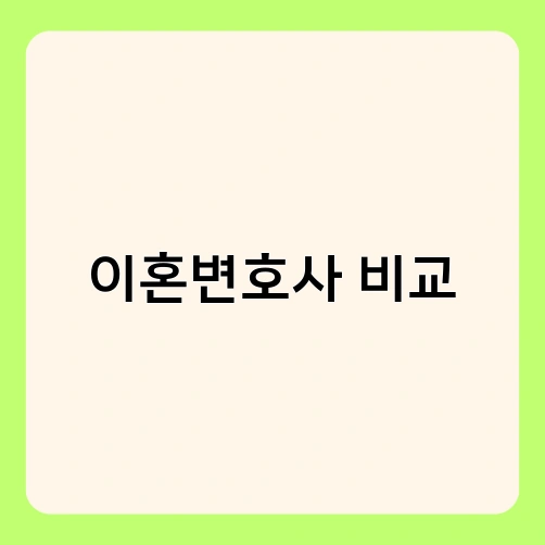 이혼변호사 비교 1