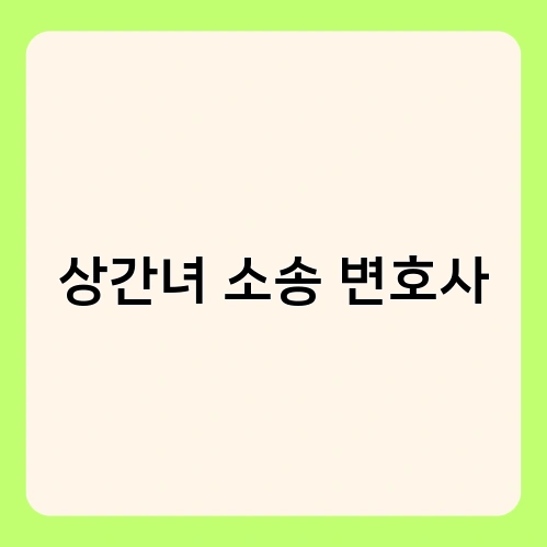 상간녀 소송 변호사 3