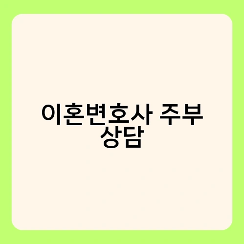 이혼변호사 주부 상담 2