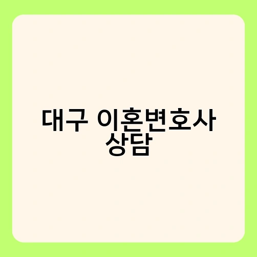 대구 이혼변호사 상담 1