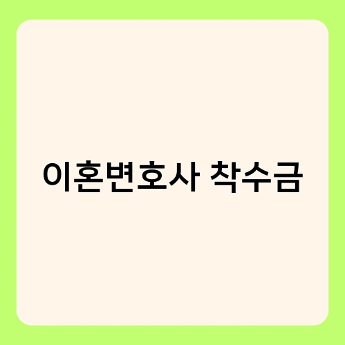 이혼변호사 착수금