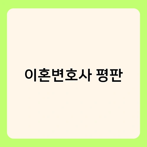 이혼변호사 평판 3