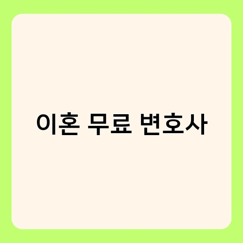 이혼 무료 변호사 4