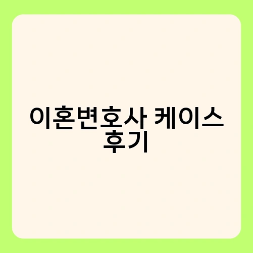 이혼변호사 케이스 후기 1