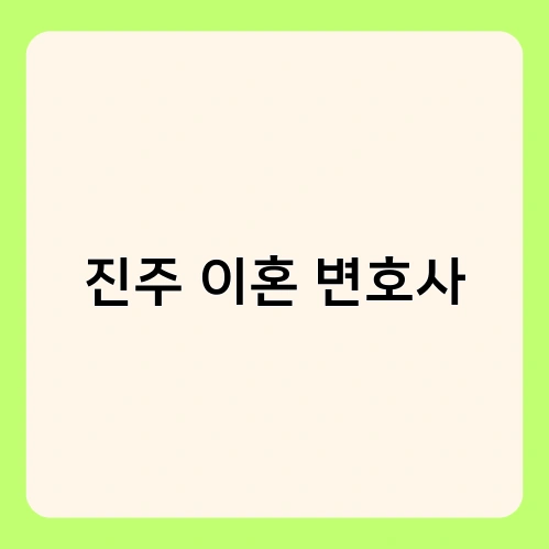 진주 이혼 변호사 4
