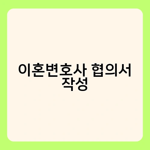 이혼변호사 협의서 작성 1