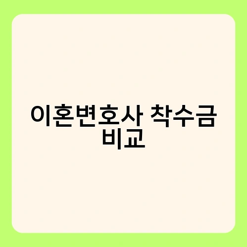 이혼변호사 착수금 비교 1