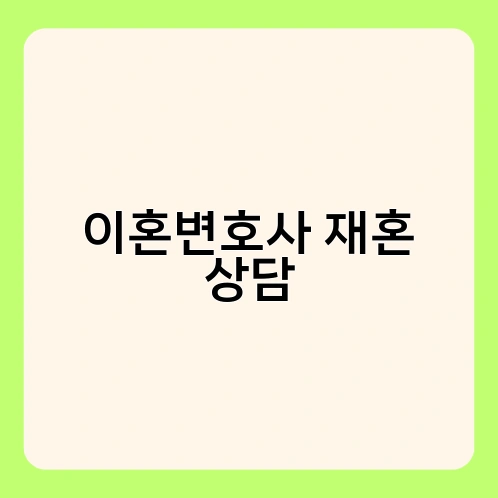 이혼변호사 재혼 상담