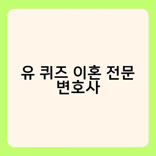 유 퀴즈 이혼 전문 변호사 2