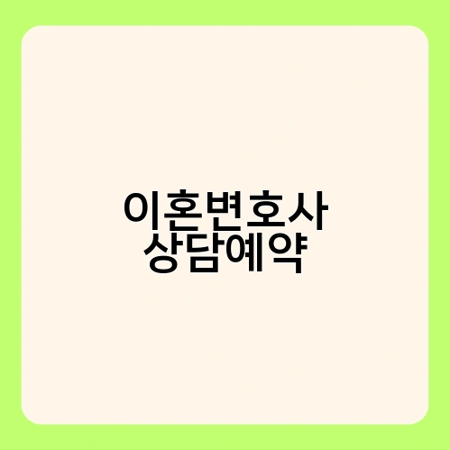 이혼변호사 상담예약 3