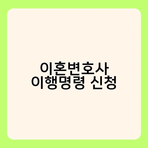 이혼변호사 이행명령 신청