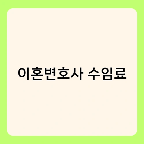 이혼변호사 수임료