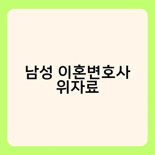 남성 이혼변호사 위자료 3
