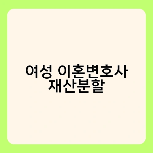 여성 이혼변호사 재산분할 1