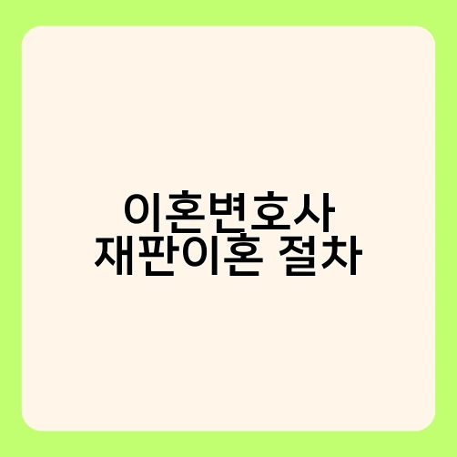 이혼변호사 협의이혼 절차 3