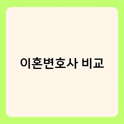 이혼변호사 비교 2
