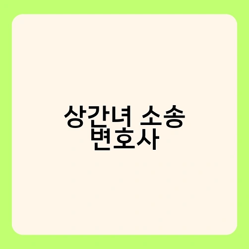 상간녀 소송 변호사