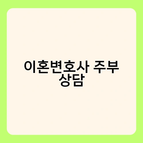이혼변호사 주부 상담 1