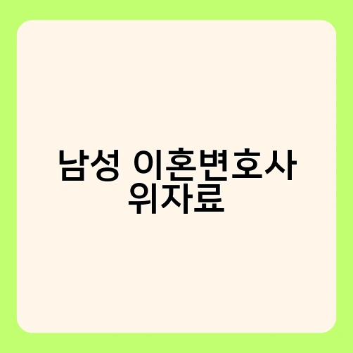 남성 이혼변호사 위자료 1