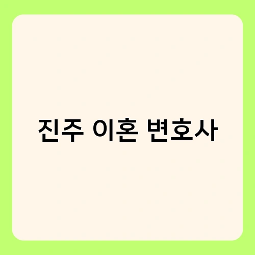 진주 이혼 변호사 1