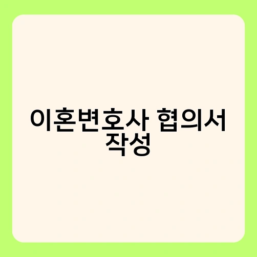 이혼변호사 협의서 작성 2