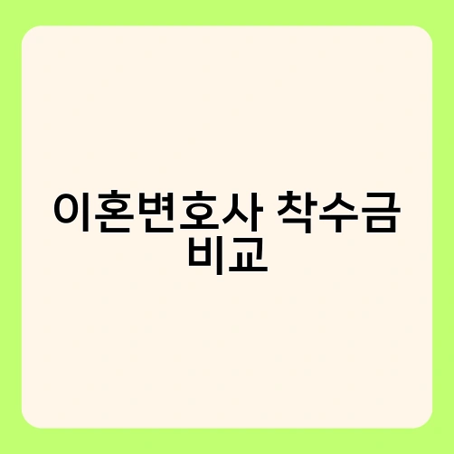 이혼변호사 착수금 비교