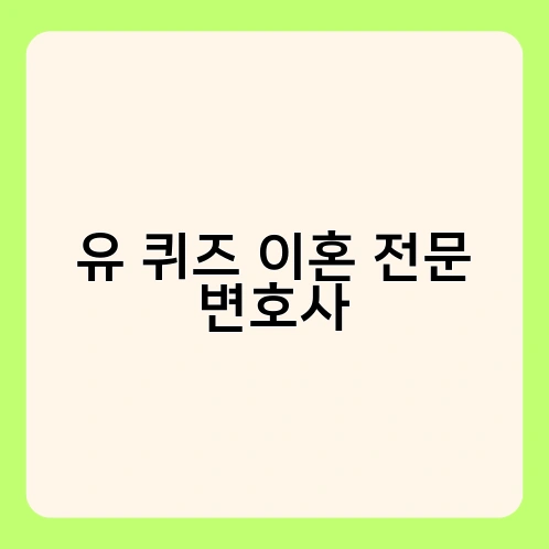 유 퀴즈 이혼 전문 변호사