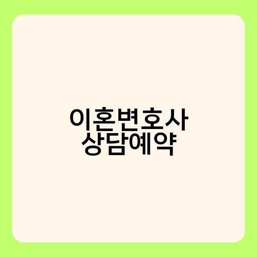 이혼변호사 상담예약 1