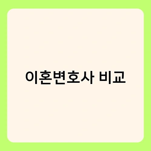 이혼변호사 비교 3