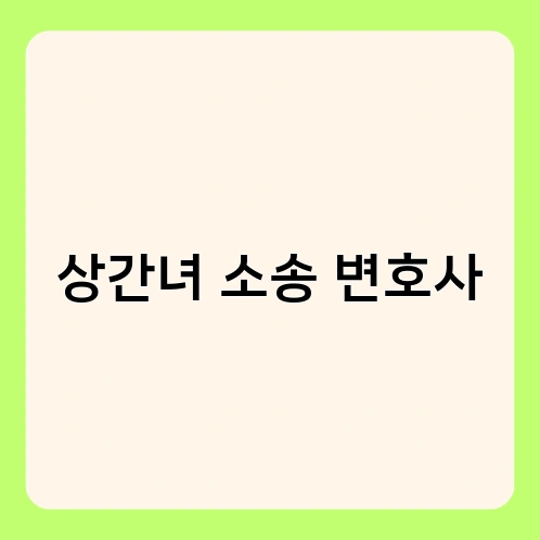 상간녀 소송 변호사 1