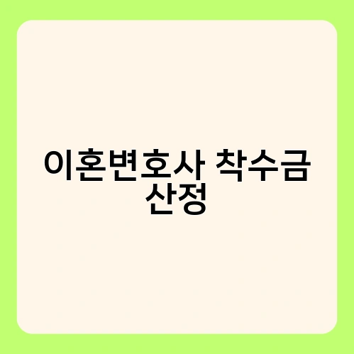 이혼변호사 착수금 산정 4