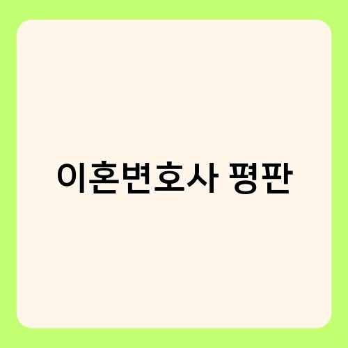 이혼변호사 평판